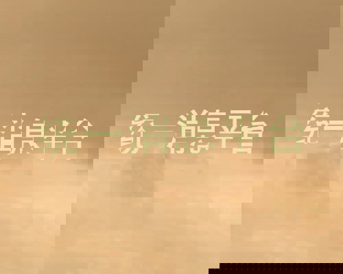 统一消息平台