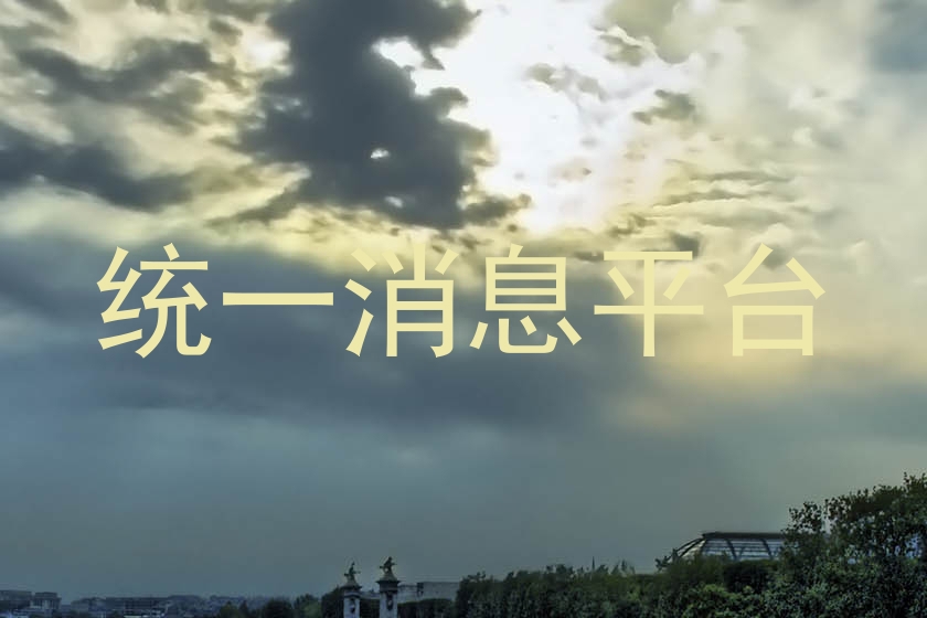 统一消息平台