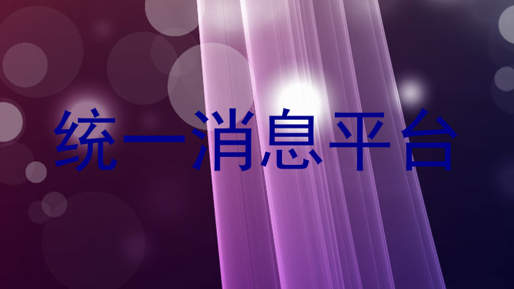 统一消息平台