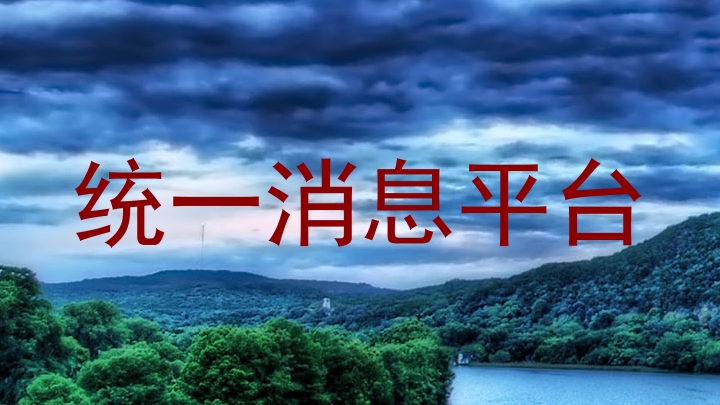 统一消息平台
