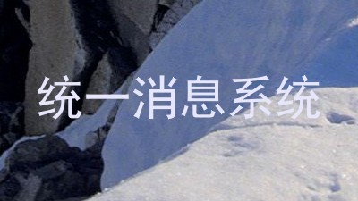 统一消息系统