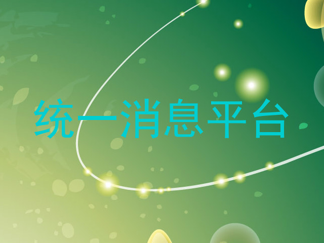 统一消息平台