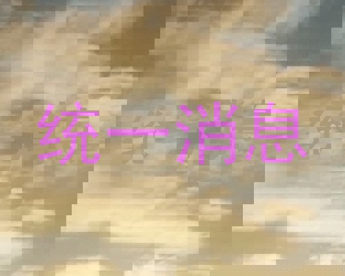 统一消息