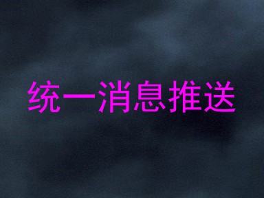 统一消息推送