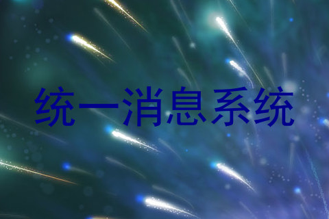 统一消息系统