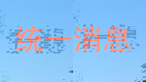 统一消息