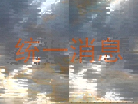 统一消息