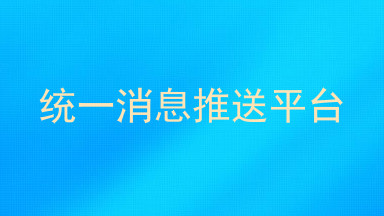 统一消息推送平台