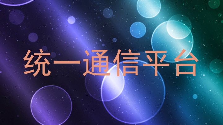 统一通信平台