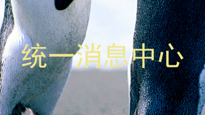 统一消息中心