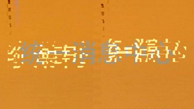 统一消息中心