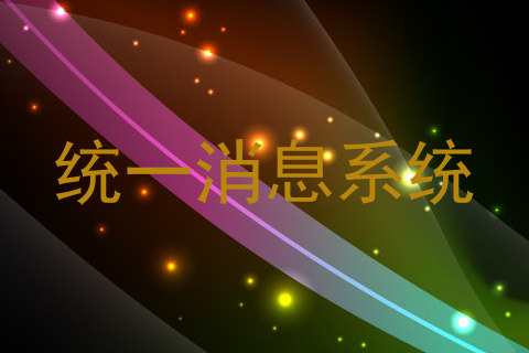 统一消息系统