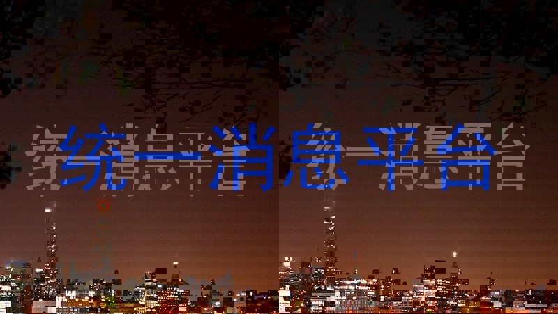 统一消息平台