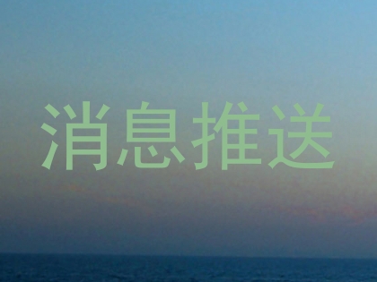消息推送
