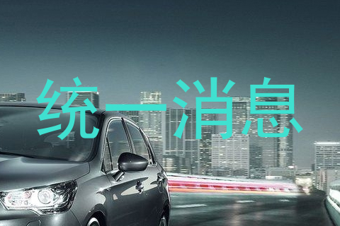 统一消息