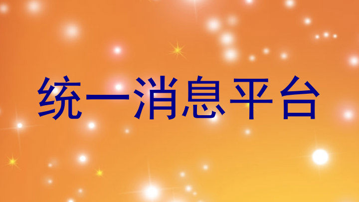 统一消息平台