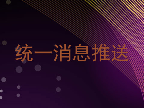 统一消息推送