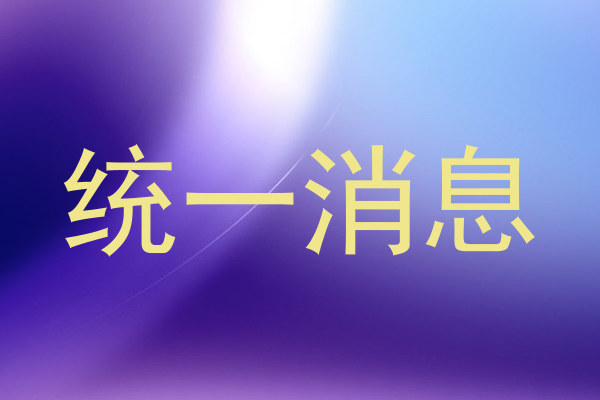 统一消息