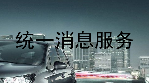 统一消息服务