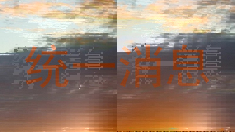 统一消息
