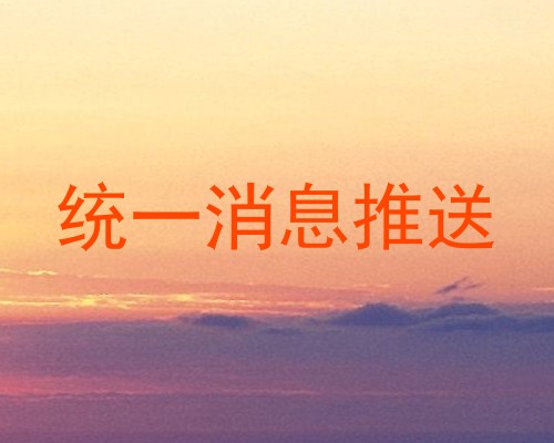 统一消息推送