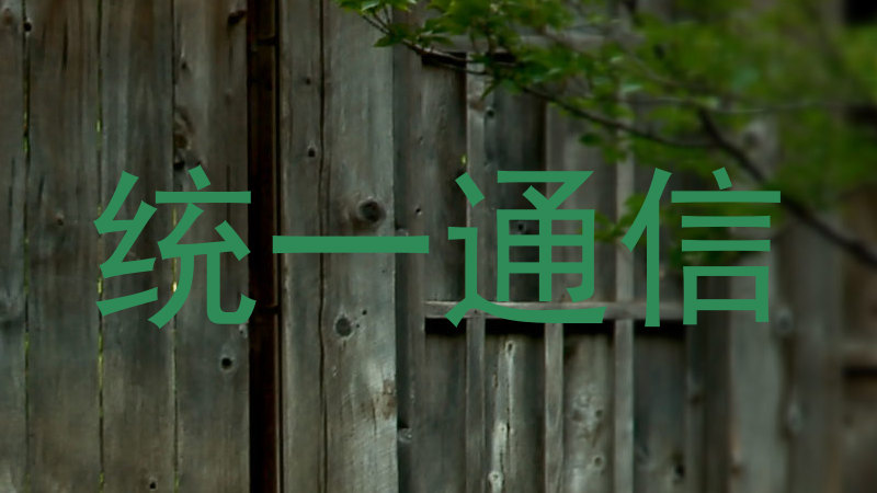 统一通信