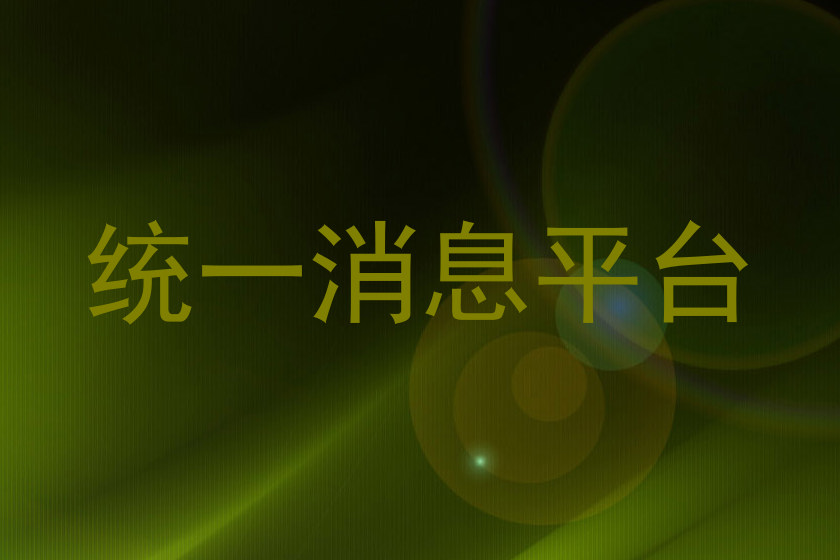 统一消息平台