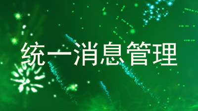 统一消息管理