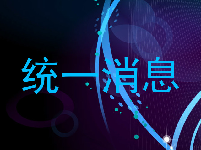 统一消息