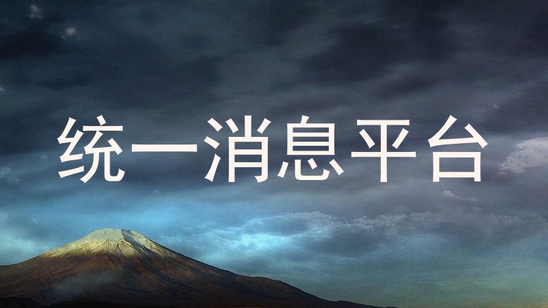 统一消息平台
