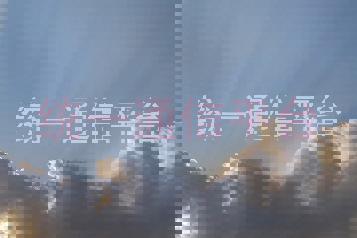 统一通信平台