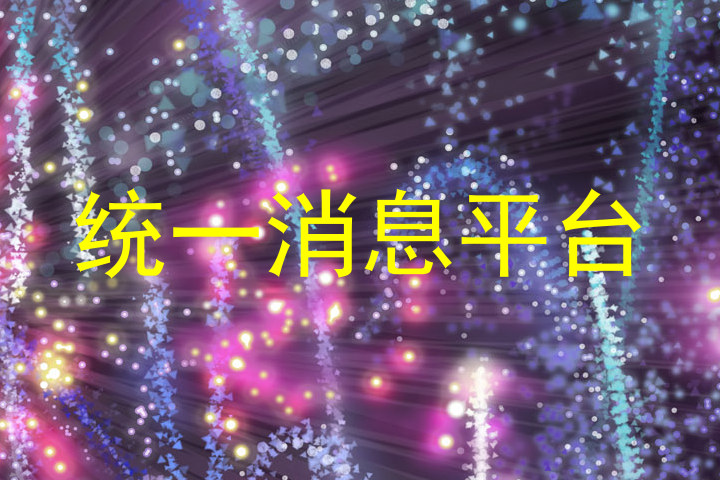 统一消息平台