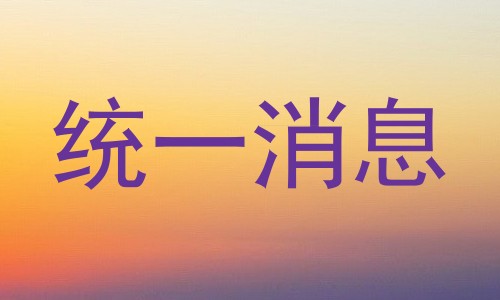统一消息