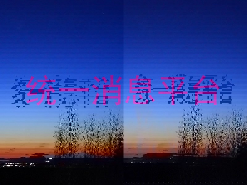 统一消息平台