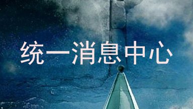 统一消息中心