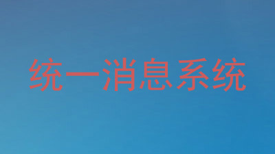 统一消息系统