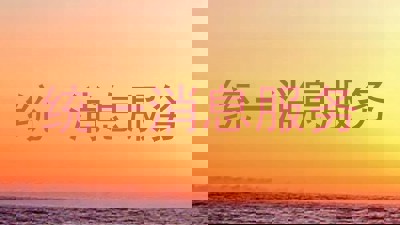 统一消息服务