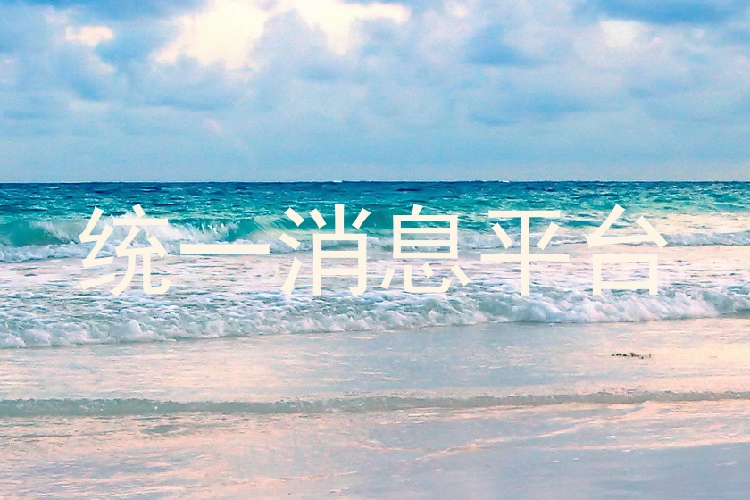 统一消息平台