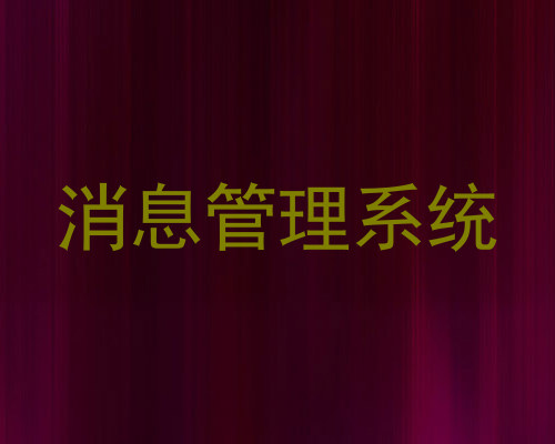 消息管理系统