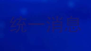 统一消息