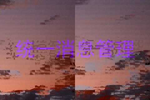 统一消息管理