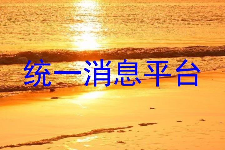 统一消息平台