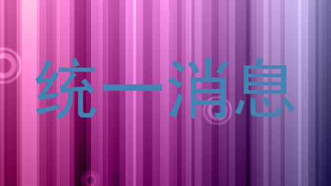 统一消息