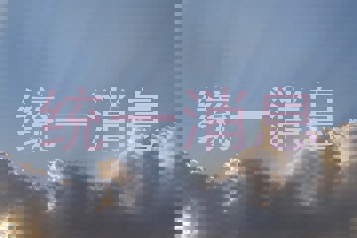 统一消息