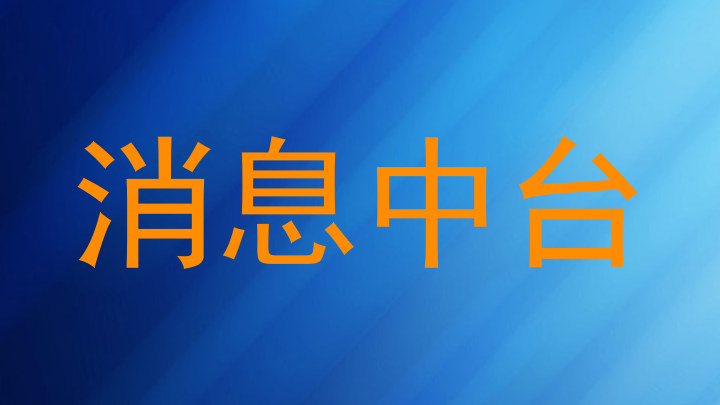 消息中台
