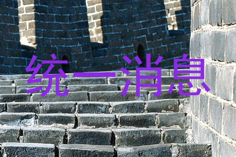 统一消息