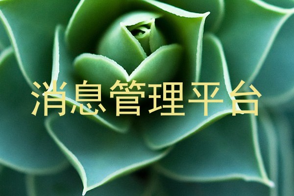 消息管理平台