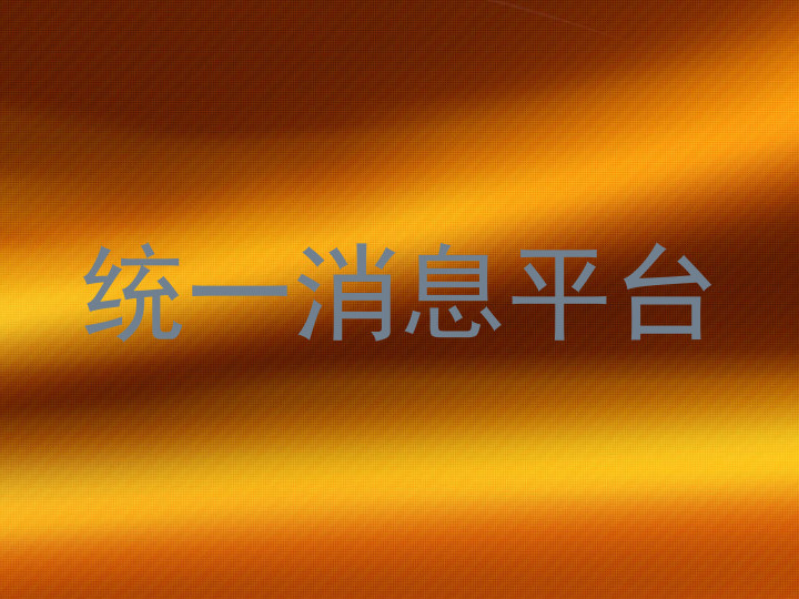 统一消息平台