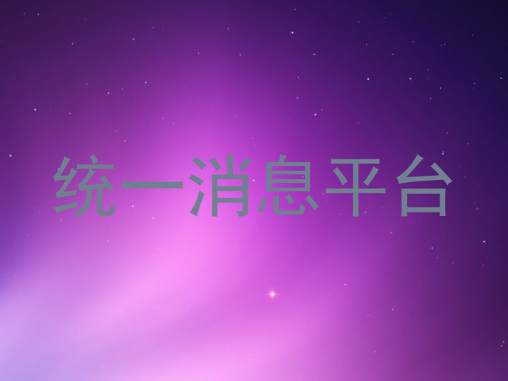 统一消息平台