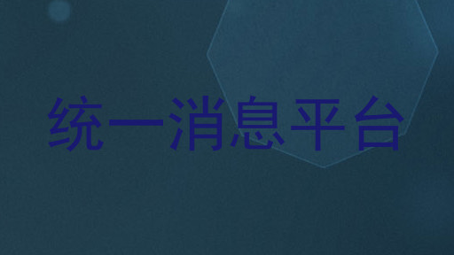 统一消息平台